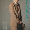 Christian Slater suit and tiw Japan pinup pix